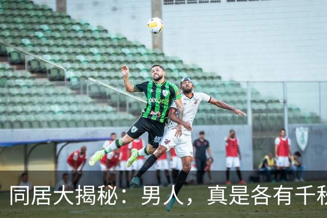 同居大揭秘：男人，真是各有千秋！