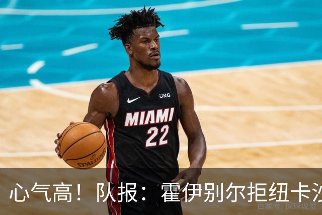 心气高！队报：霍伊别尔拒纽卡/沙特/亚特兰大报价，想去米兰尤文