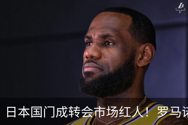 日本国门成转会市场红人！罗马诺曝光巴黎、尤文引进铃木彩艳两套方案