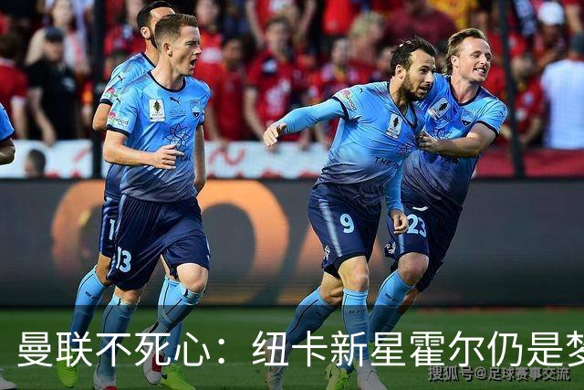 曼联不死心：纽卡新星霍尔仍是梦想签约，明夏或砸超7000万英镑
