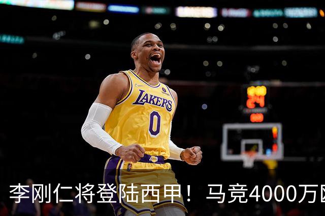 李刚仁将登陆西甲！马竞4000万欧豪购，韩国足球迎来“新王”时代