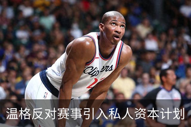 温格反对赛事引入私人资本计划
