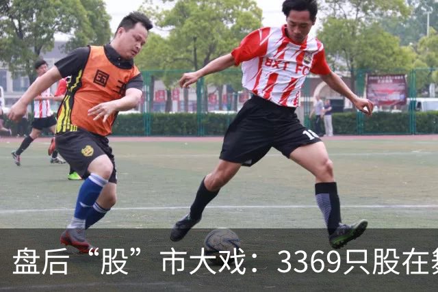 盘后“股”市大戏：3369只股在舞台上尽情摇摆