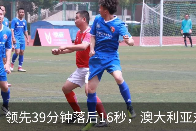 领先39分钟落后16秒，澳大利亚对阵伊朗这场球，中国队真该反复看