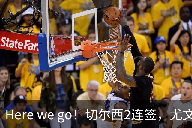 Here we go！切尔西2连签，尤文拿下穆阿尼 巴黎今夏转会操作赚翻了